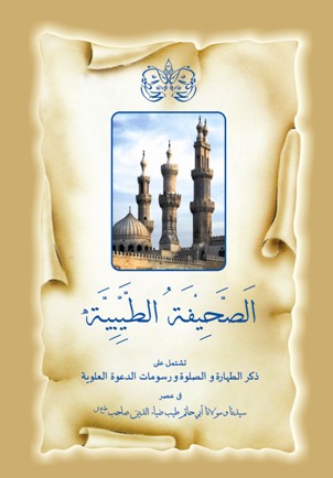 Title page of the Saheefah in which the minarets of Jaama-e-Azhar is taken, a historical splendor which was constructed during the reign of 14th Faatemi Imaam Maulaana Mo'iz (as) in Cairo 